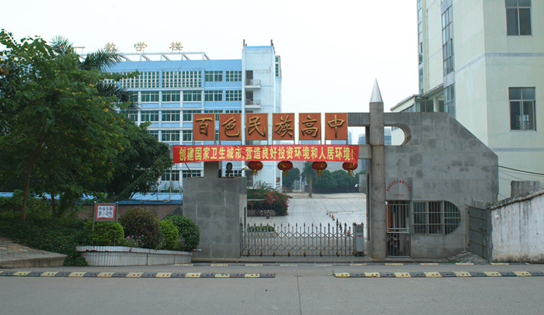 广西壮族自治区百色民族高中